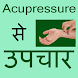 Acupressure Remedies In Hindi - Androidアプリ