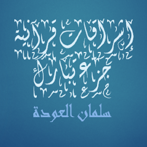 إشراقات قرآنية جزء تبارك logo