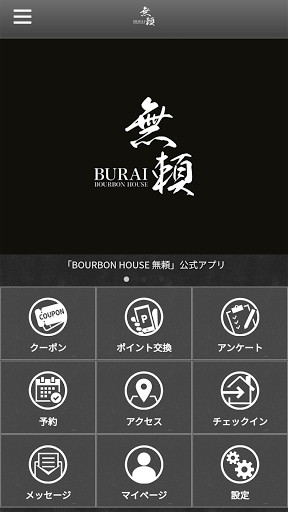 Android application BOURBON HOUSE 無頼 公式アプリ screenshort