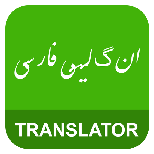 English Persian Translator 1.8 Icon