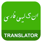 Cover Image of Télécharger English Persian Translator  APK