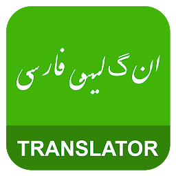 Icoonafbeelding voor English Persian Translator