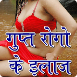 Gupt Rog in Hindi icon