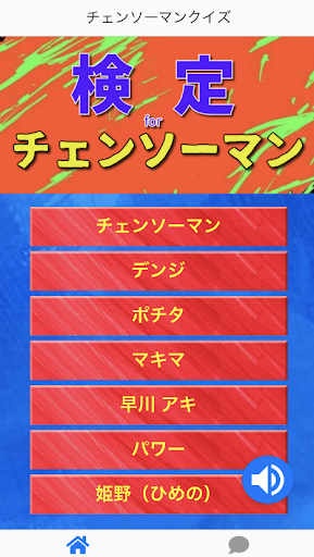 Updated 検定forチェンソーマン ファンクイズ 少年ジャンプの人気マンガアニメ作品の知識検定してみよう 無料 For Pc Mac Windows 11 10 8 7 Android Mod Download 22