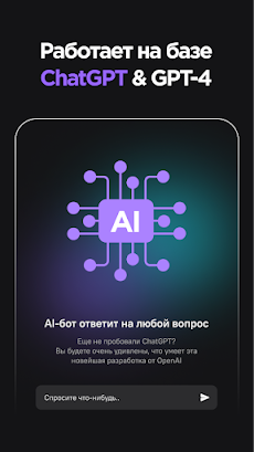 AI-чат – AI Бот-помощник с GPTのおすすめ画像1