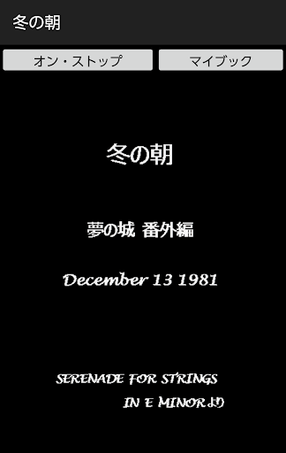 Android application 冬の朝 screenshort