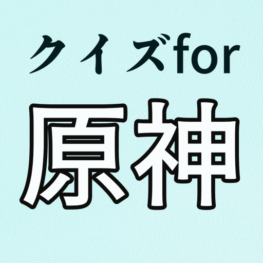 クイズfor原神 logo