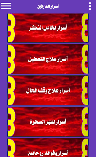 Android application اسرار العارفين Secrets knowers screenshort