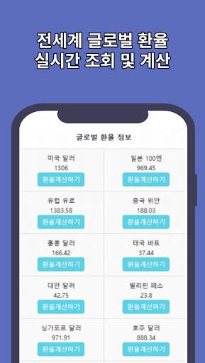 환율계산기 글로벌 환율 환전 조회 Screen 2