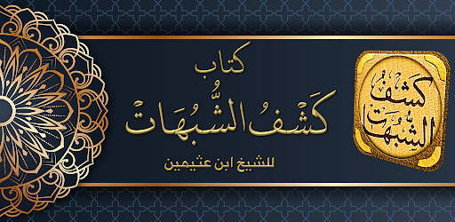 Android application شرح كشف الشبهات ابن عثيمين screenshort