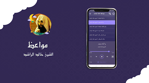 مواعظ مؤثرة للشيخ خالد الراشد Screenshot 3 - AppWisp.com
