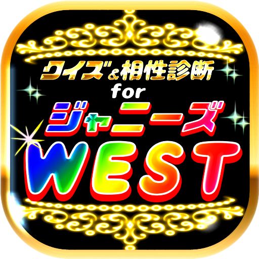 相性診断 クイズfor ジャニーズwest ジャス民度検定 Aplikacionet Ne Google Play