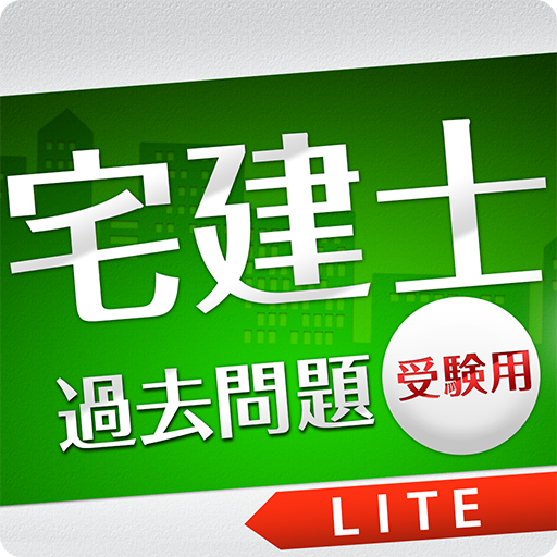 「宅建士」過去問題《受験用》Lite logo