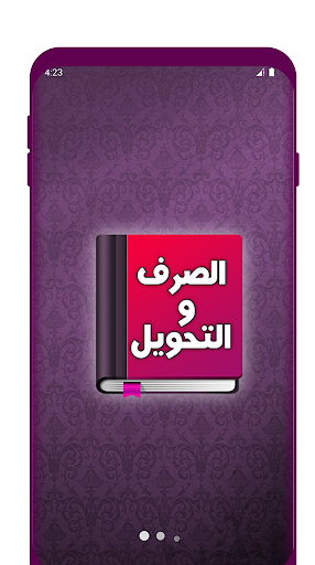 Android application تعلم الصرف و التحويل بسهولة screenshort