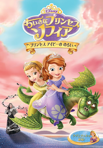 ちいさなプリンセス ソフィア プリンセス アイビーの のろい 日本語吹替版 Movies On Google Play
