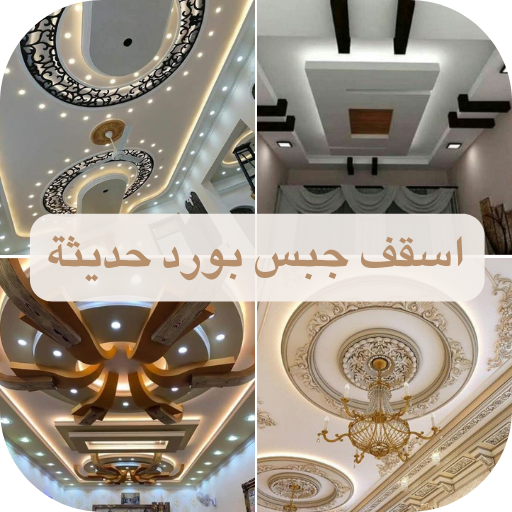 اسقف جبس بورد حديثة logo
