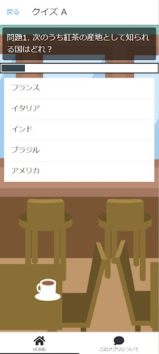 紅茶クイズ Screen 2