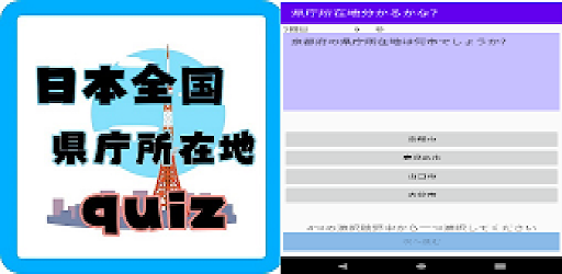 日本全国県庁所在地クイズゲーム On Windows Pc Download Free 1 0 Com Websarva Wings Android Quizprefecture