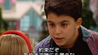 フルハウス 字幕版 シーズン 6 エピソード 17 Google Play のテレビ番組