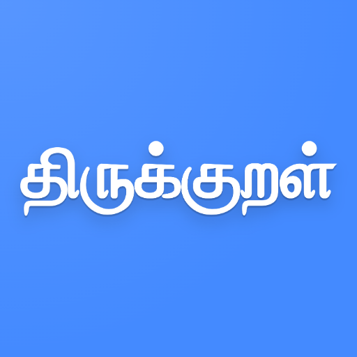 Thirukkural - திருக்குறள்