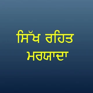 Sikh Rehat Maryada  -- ਸਿੱਖ ਰਹ