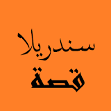 قصص من التراث العربي --- سندريلاا icon