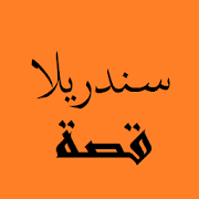 قصص من التراث العربي --- سندريلاا ‎  Icon