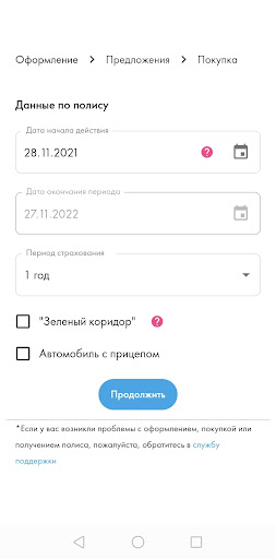 Android application ОСАГО screenshort