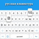 Cover Image of Download Russian keyboard  APK