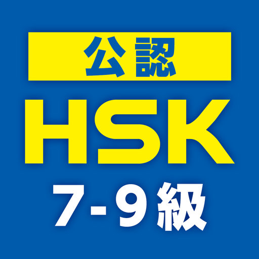 中国語検定HSK公認単語トレーニング ７-９級  Icon