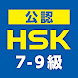 中国語検定HSK公認単語トレーニング ７-９級