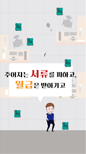 월급루팡 - 오늘도 출근 Screen 2