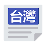 Cover Image of Download 台灣報紙 | 新聞 Taiwan News & Newspaper 8.40.0 APK