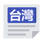 台灣報紙 | 新聞 Taiwan News & Newspaper  Icon