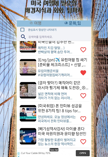 미국 여행 명소, 팁, 가이드 Screen 3