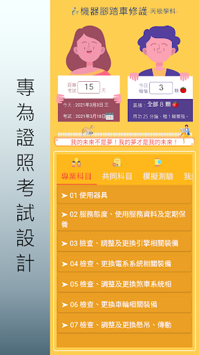 Android application 機器腳踏車修護.丙級技術士.檢定題庫 screenshort
