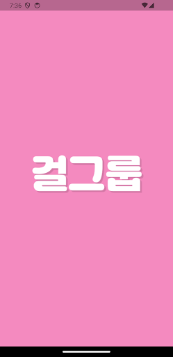 Android application 초성퀴즈 한글자 - 여자 아이돌 멤버 테스트! screenshort