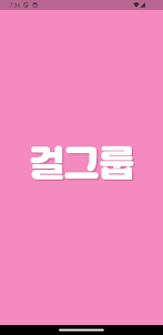 초성퀴즈 한글자 - 아이돌 여자 멤버 걸그룹 테스트!