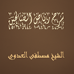 Cover Image of Download شرح رياض الصالحين مصطفى العد  APK