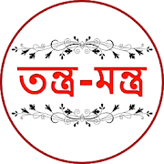 Tantra Mantra Bangla | তন্ত্র-মন্ত্র