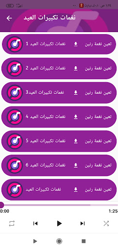 نغمات تكبيرات العيد /2023 Screen 2