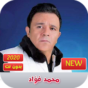 محمد فؤاد 2020 بدون نت | mohamed fouad