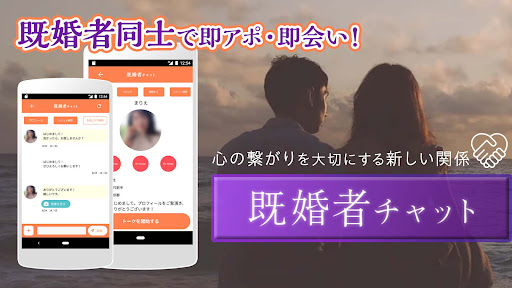 Android application 信頼できる「既婚者」とヒミツの共有。既婚者チャット screenshort