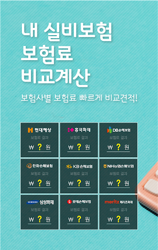 Android application 실비보험비교견적 정형외과 응급실 한약 약제비 mri 실 screenshort