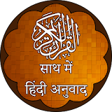 हठन्दी अनुवाद के साथ कुरान - Quran in Hindi icon