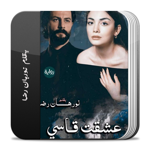 رواية عشقت قاسي logo