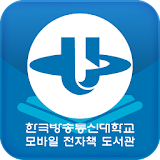 한국방송통신대학교 모바일 전자책 도서관 icon