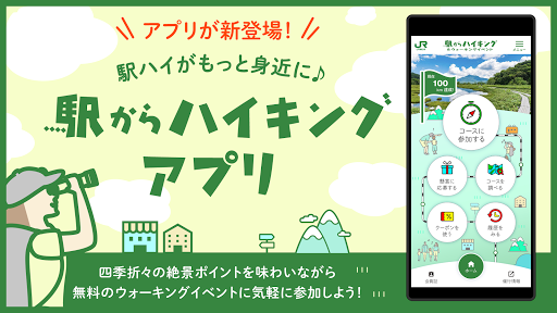 Android application 駅からハイキングアプリ JR東日本 screenshort