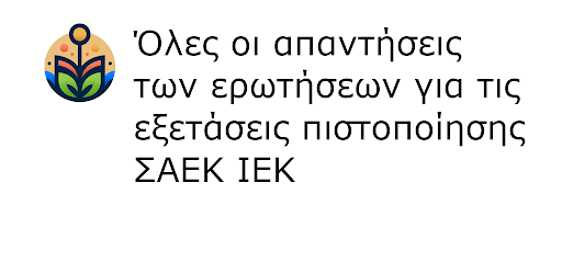 Απαντήσεις Εξετάσεων ΙΕΚ