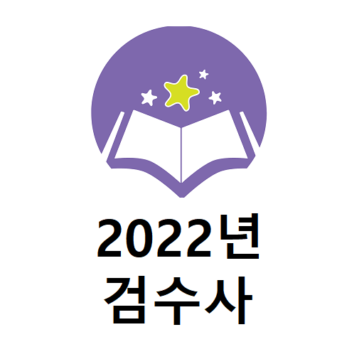 2022년 검수사 음성기출문제 logo